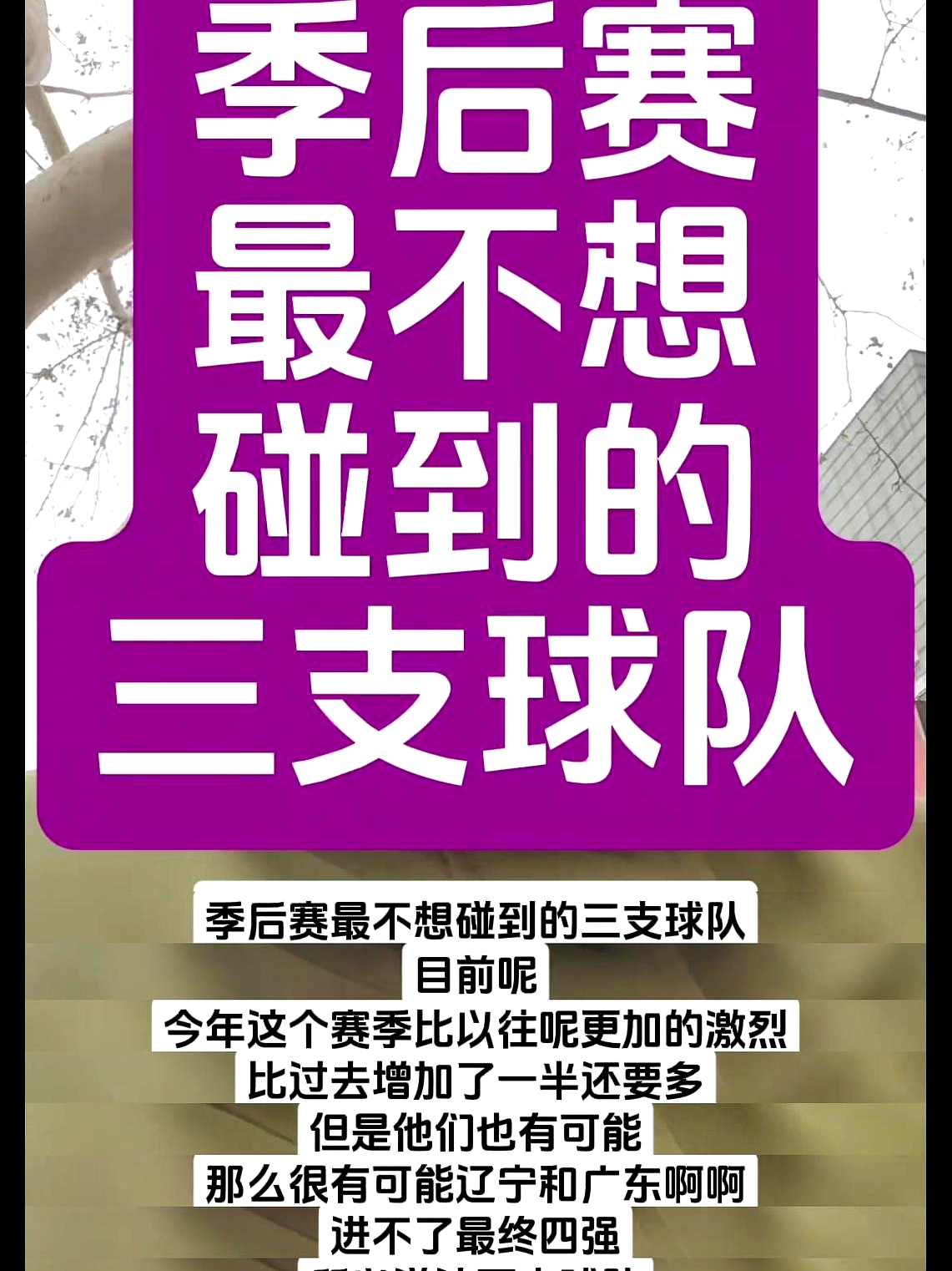 关于转折点犹他爵士调整名单；CBA季后赛冲刺阶段攻防权衡；质疑声仍在；赛季目标并未改变的信息